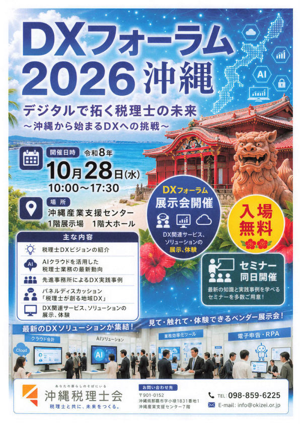 DXフォーラム2026沖縄